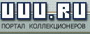 Лучшие сайты для коллекционеров